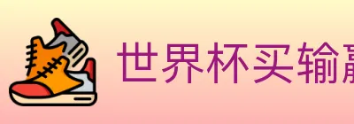 世界杯买输赢入口 Logo